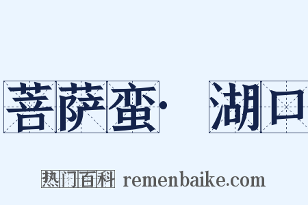 菩萨蛮·湖口是什么意思的图片